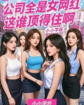 公司全是女网红，这谁顶得住啊！