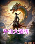 升仙大道传