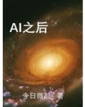 AI之后
