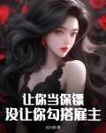 让你当保镖，没让你勾搭雇主