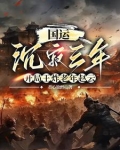 国运：华夏养士五千载