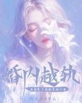 婚内越轨！我招惹了顶级军阀大佬