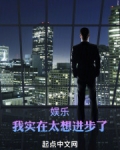 娱乐：我实在太想进步了