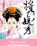 将门毓秀