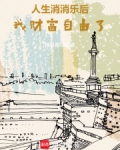 人生消消乐后，我财富自由了