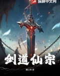 剑道仙宗