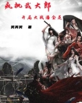 疯批武大郎，开局大战潘金莲