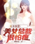 贴身保镖：美女总裁很怕疼
