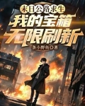 末日公路求生，我的宝箱无限刷新