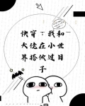 快穿我和大佬在小世界搭伙过日子