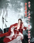 女王爷抢男妃女尊
