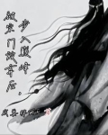 被宗门放弃后，步入巅峰