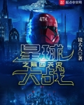 星球大战之第四天灾