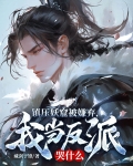 镇压妖窟被嫌弃，我当反派哭什么