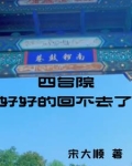 四合院好好的回不去了