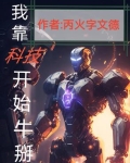 我靠科技开始牛掰