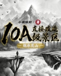 继承荒山：直接改造10A级景区