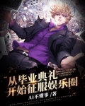 从毕业典礼开始征服娱乐圈