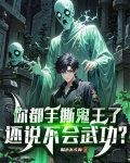 你都手撕鬼王了，还说不会武功？