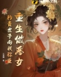重生做恶女，矜贵世子向我称臣
