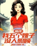 86年：五个嫂子八个孩子要我养
