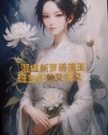混成新罗善德王班主任她又美又飒