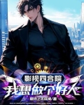 影视四合院我想做个好人