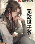 穿越世子爷：开局镇压大将军母女