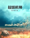 超级机师