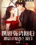 携崽强势回归，渣总求复合？没门