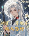 快穿：男配不做大怨种