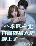 八零假千金，开局就被大佬赖上了