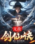 无敌剑仙诀