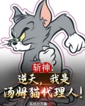 斩神：逆天，我是汤姆猫代理人！