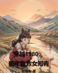 穿越1980：那年我救女知青