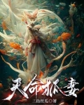 娶狐妻镇百鬼