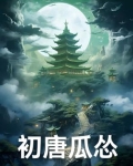 初唐瓜怂