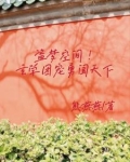 盗梦空间！玄学团宠勇闯天下