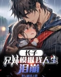 长子：兄妹模拟我人生，泪崩