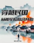 穿越民国从拉起队伍打军阀开始
