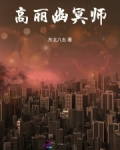 高丽幽冥师