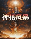 神祇风暴