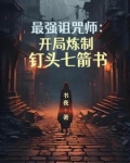最强诅咒师：开局炼制钉头七箭书