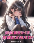 是你提的分手，摆摊后又来求我？