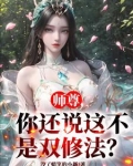师尊，你还说这不是双修法？