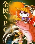 全民NPC：门下玩家三千万