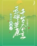清穿：额附在草原吃我的软饭