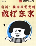 亮剑：我李云龙发财，敢打东京！
