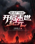 我！丧尸母体，开启末世纪元