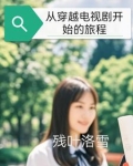 从穿越电视剧开始的旅程
